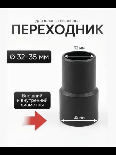 Насадка переходник для пылесоса 32-35 мм