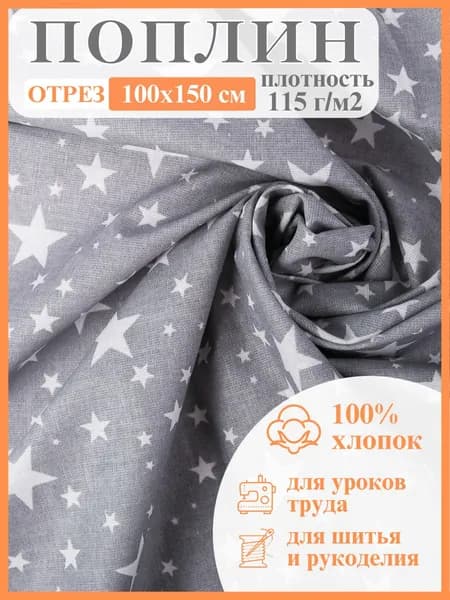 Ткань для шитья поплин цветная "Звездопад на сером". Ткань для постельного белья и одежды, материал для рукоделия ,хобби, лоскутное шитье. Хлопок, отрез 1х1,5м