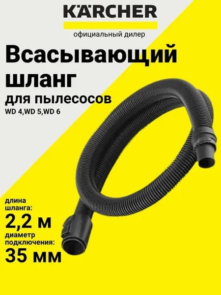 Шланг всасывающий к пылесосам WD 4 -WD 6