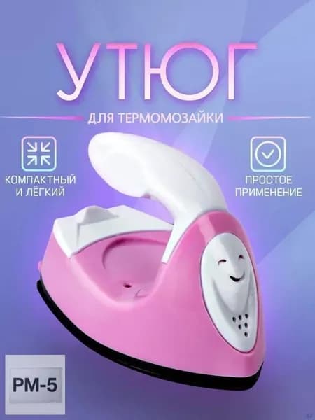 Мини утюг для термомозаики (Евро вилка) / утюг для рукоделия, дорожный. Цвет бело-розовый