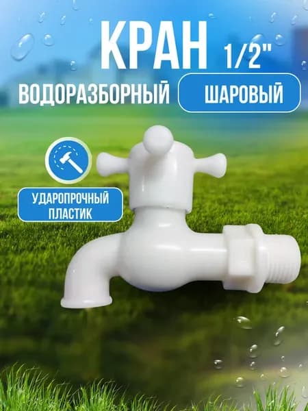 Кран для дачи садовый 1 2