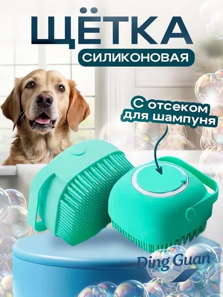 Массажная силиконовая щетка для мытья собак голубая, кошек и других животных с отсеком для шампуня