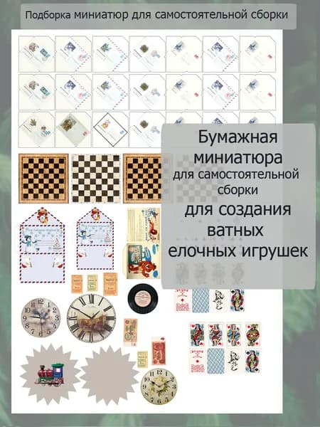 Бумажная миниатюра для ватных ёлочных игрушек и кукол. Миниатюра для кукольного домика. Для самостоятельной сборки