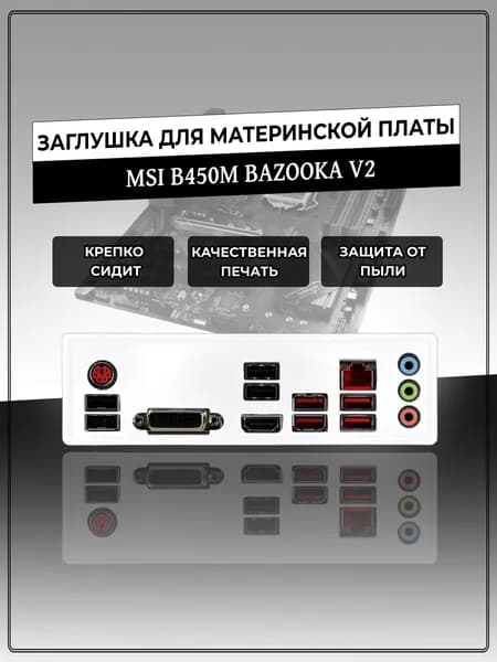 Заглушка для материнской платы MSI B450M BAZOOKA V2