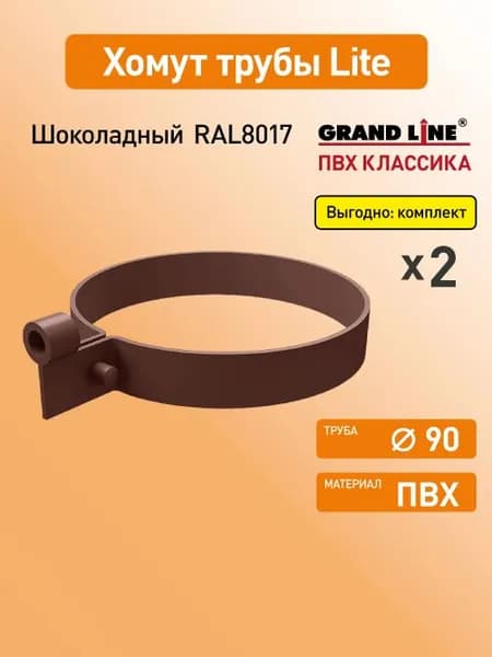 Хомут трубы Light Гранд Лайн (Классика) шоколад RAL8017 / Водосток пластиковый Grand Line 120/90 (упаковка 2 шт)
