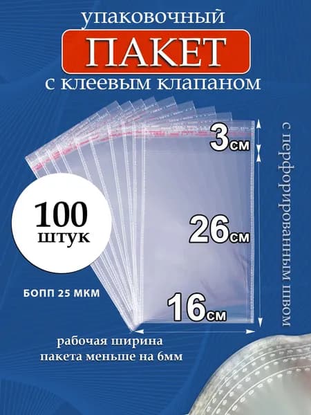 Упаковочные пакеты БОПП с клеевым клапаном, пакеты прозрачные с усиленным швом 16х26/3см 25 мкм 100 шт