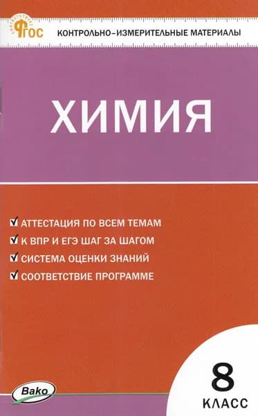 КИМ ФГОС Химия 8 Класс (сост. Ястребова О.Н.), (ВАКО, 2025) (с остатком)