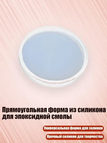 Прямоугольная форма из силикона для эпоксидной смолы, Круглый