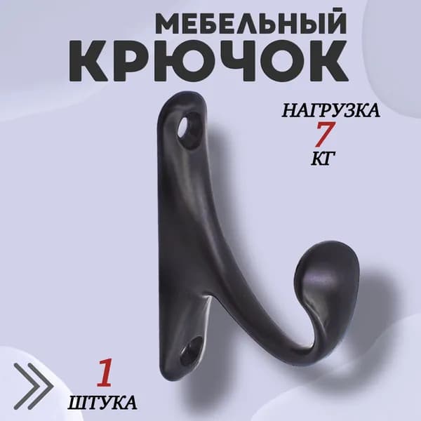 Крючок для одежды настенный однорожковый одинарный Цвет: BN - Чёрный 1шт