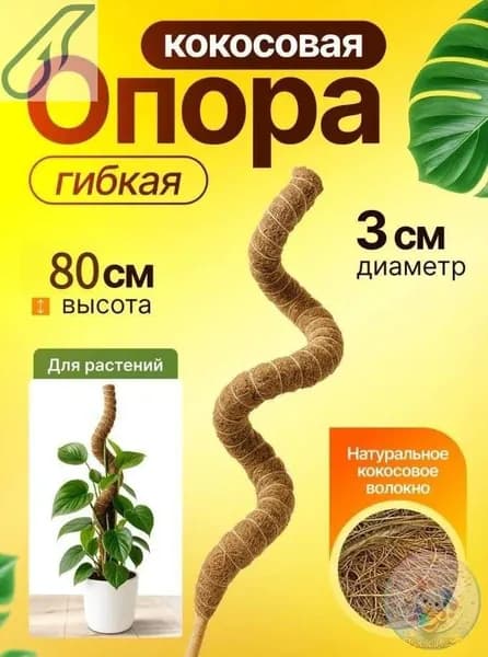 Опора для растений 80 см x 3 см 1 шт
