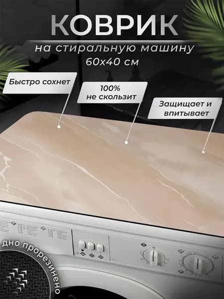 Коврик придверный 60x40 см 3 мм абстракция бежевый