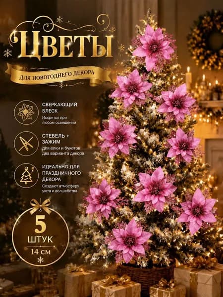 Елочная игрушка 14 см Цветы Рождественский декор,подарок на новый год 5 шт.