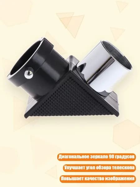 1,25-дюймовое диагональное зеркало 90 для телескопа, Черный