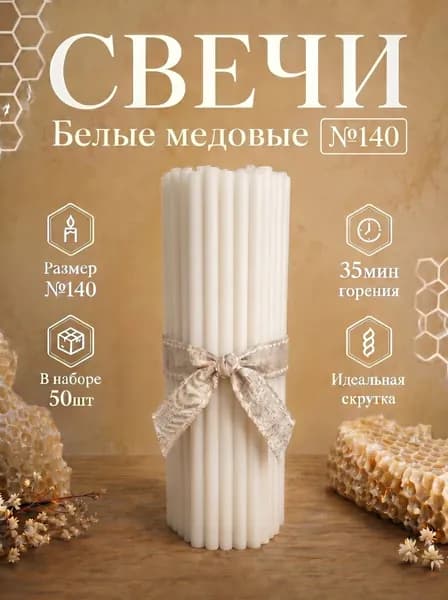 Свечи церковные медовые(восковые) белые №140, 15см х 0.51см, 50шт.