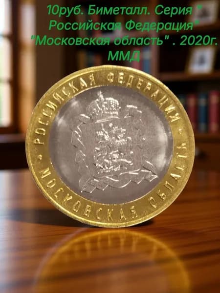 Юбилейная монета РФ. 10руб. Биметалл. Серия " Российская Федерация" "Московская область" . 2020г. ММД