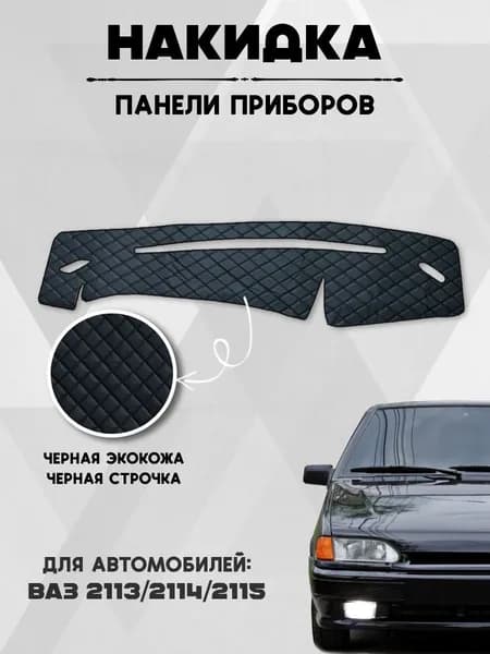Накидка на панель приборов ВАЗ 2114, 2113, 2115