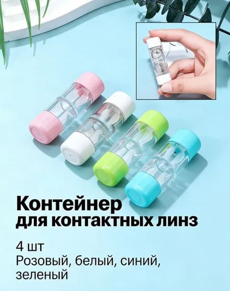 Набор Из 4 Коробок Для Хранения Контактных Линз С Прозрачным Дизайном 5.80X1.80X1.80CM