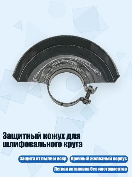 Защитный кожух для шлифовального круга, - Для 100 типа