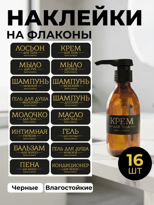 Наклейки на флаконы дозаторы в ванную комнату