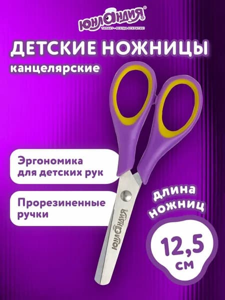 Ножницы канцелярские детские для детей для бумаги и картона в школу Юнландия "Воздушный змей",125 мм, для правши, резиновые вставки, фиолетово-желтые
