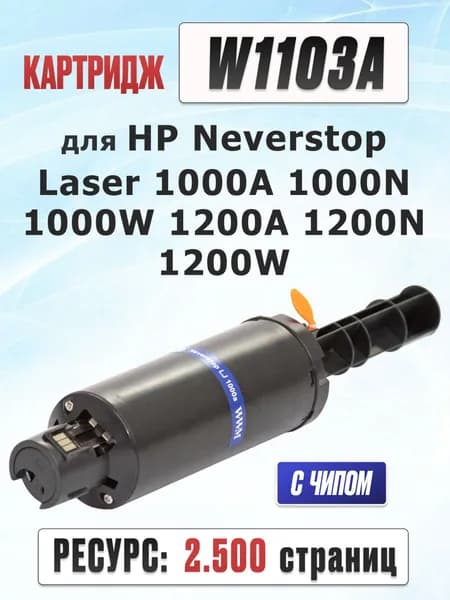 Картридж W1103A для HP Neverstop Laser 1000A 1000W 1200W - Ресурс: 2500 страниц
