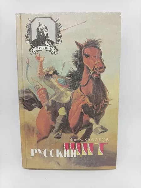 Русский щит. 1994 г. | Каргалов Вадим Викторович