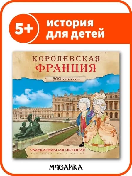 Книга об истории для детей. Развивающие книжки для мальчиков и девочек. МОЗАИКА kids. Средние века и королевская Франция. Увлекательная история для маленьких детей. Одна книга / Набор из 2-х | Лозовская Мария
