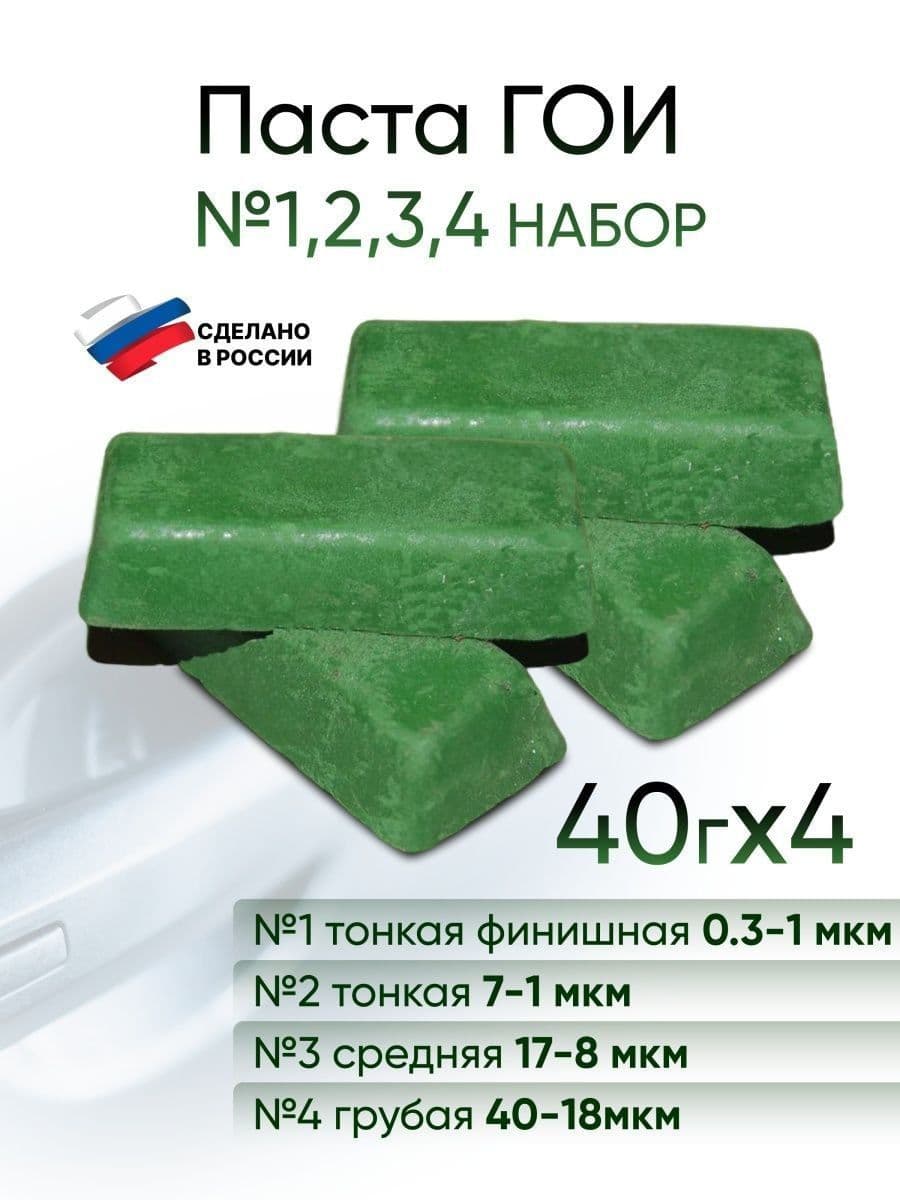 Паста полировальная ГОИ универсальный набор №1, 2, 3, 4