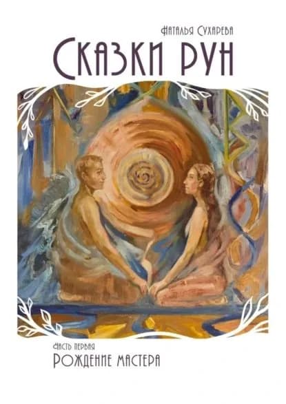 Сказки рун. Часть первая. Рождение мастера | Сухарева Наталья | Электронная книга