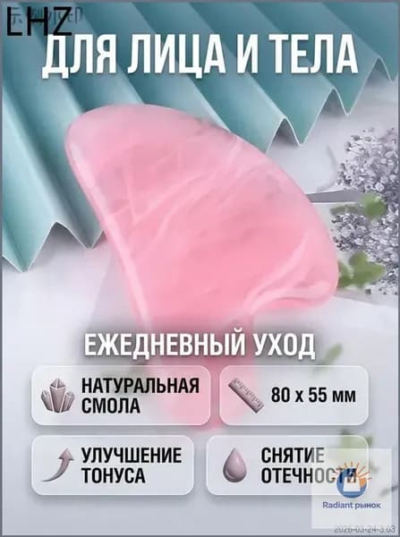 Премиальный скребок Гуаша для лица и тела, 80х55 мм, из природной смолы