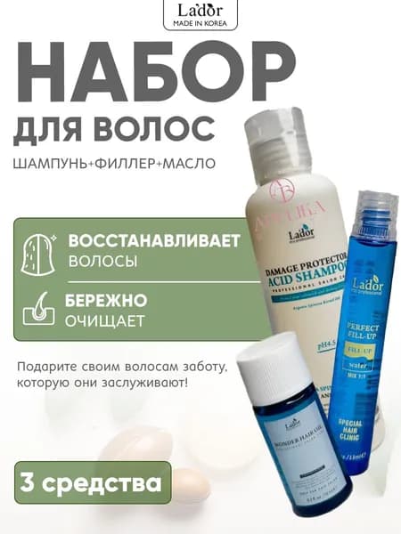 Lador Набор средств - Шампунь Damaged Protector Acid 150мл , Филлер Perfect Hair Filler 13мл, Масло Wonder Hair 10мл