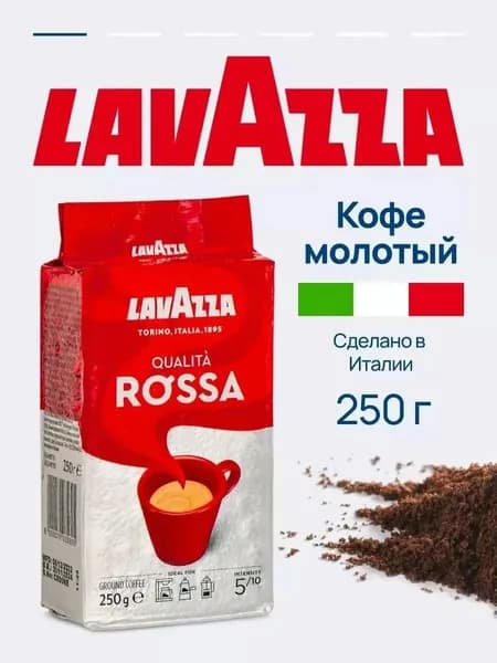 Кофе молотый 250 гр Qualita Rossa, с карамельными и шоколадными нотками натуральная арабика
