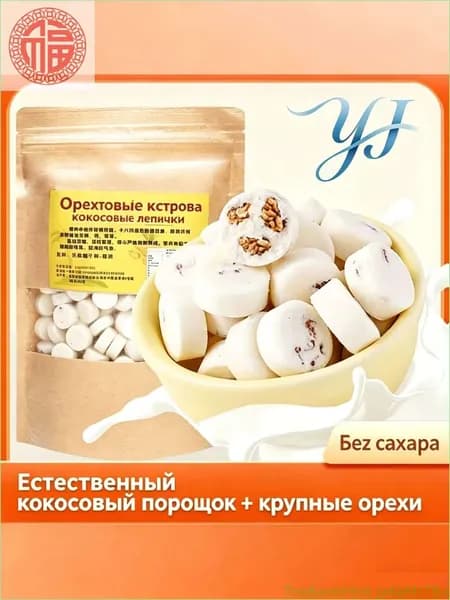 Новинка!Конфеты орехово-кокосовые из Хайнаня без сахара ручной работы 250г