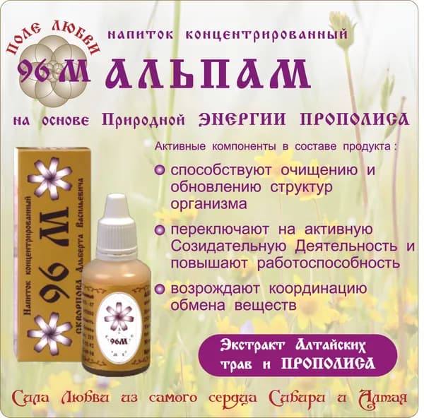 Напиток концентрированный 96М АЛЬПАМ