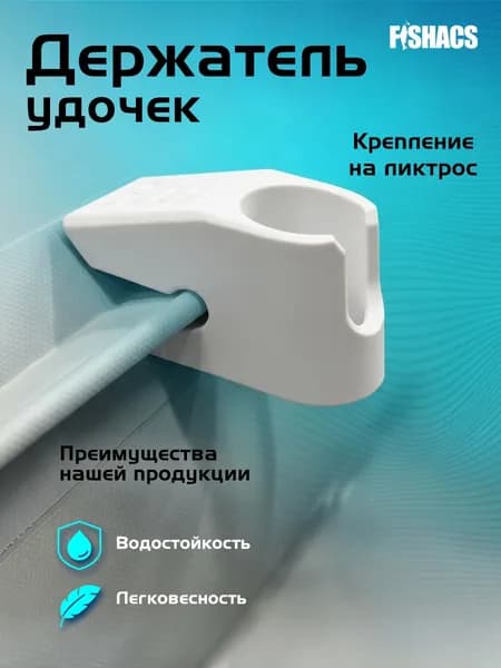 Держатель удочки для лодки ПВХ на ликтрос. Цвет белый