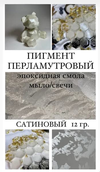 Пигмент перламутровый для эпоксидной смолы, свечей и мыла