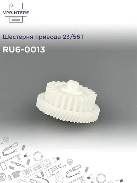 RU6-0013 Шестерня привода 23/56T для HP LJ M1522, M1536, M1120 MFP, P1566, P1606, P1505