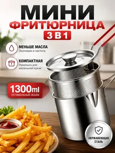 Мини-фритюрница