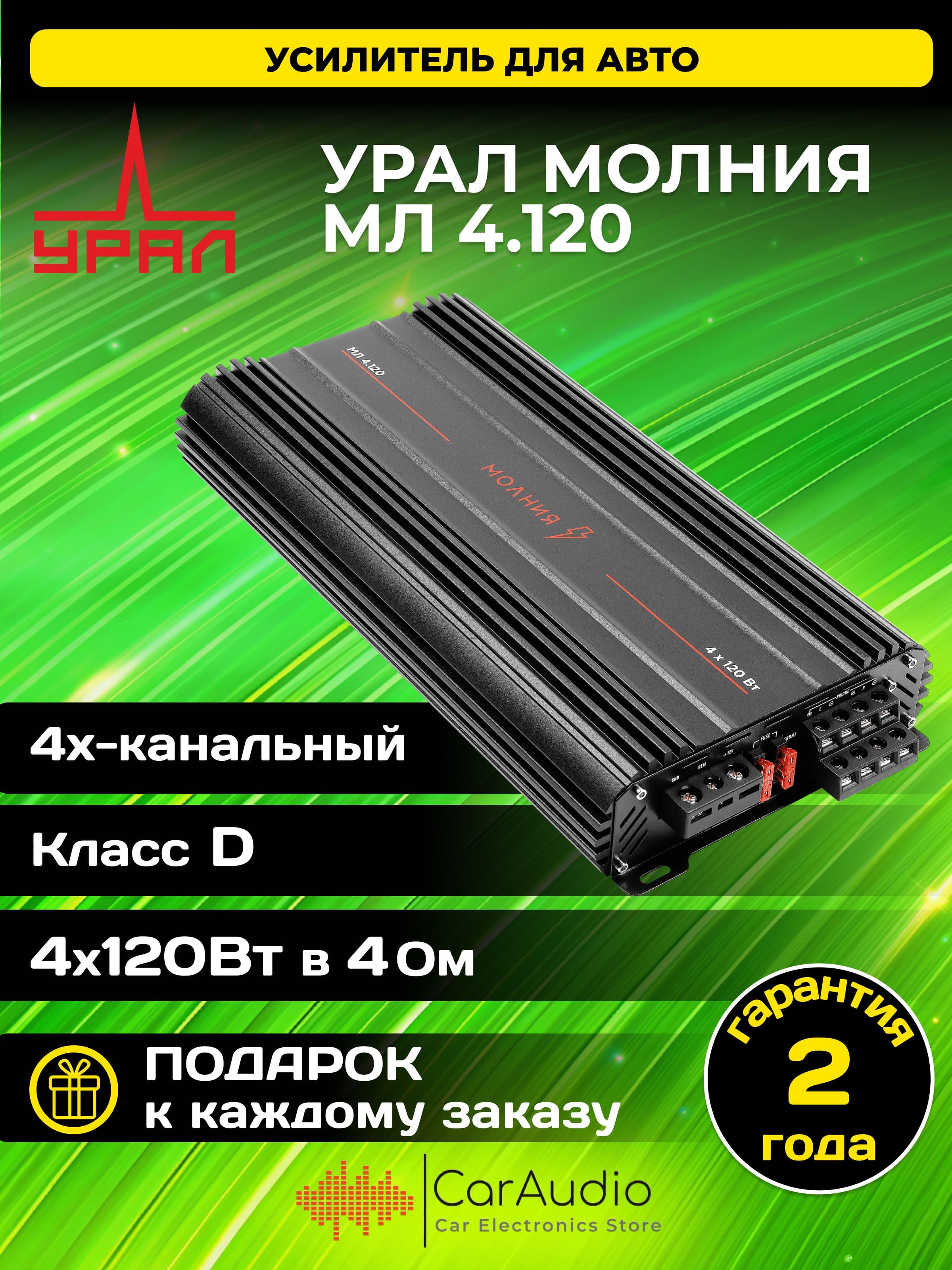 Автомобильный усилитель УРАЛ (URAL) МЛ 4.120 МОЛНИЯ. Товар уцененный