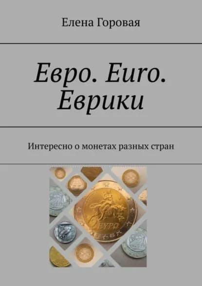 Евро. Euro. Еврики. Интересно о монетах разных стран | Горовая Елена | Электронная книга