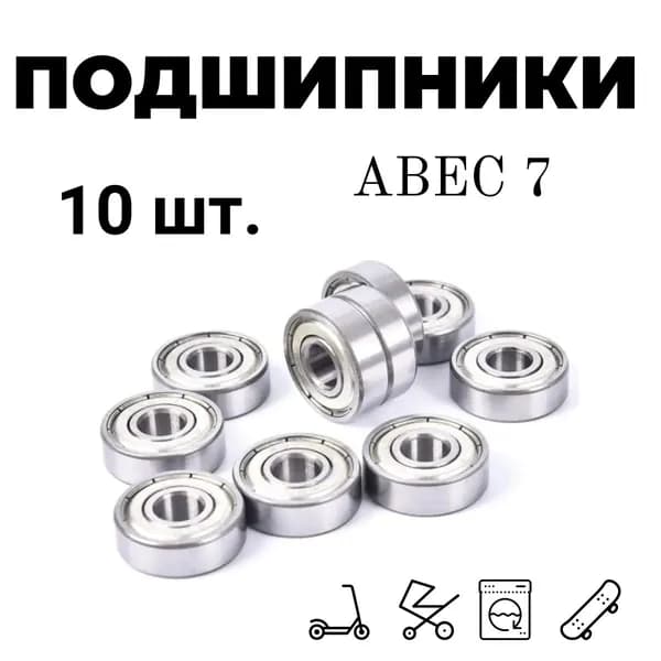 Подшипники ABEC 7 универсальные для роликов , самокатов, скейтов, колясок