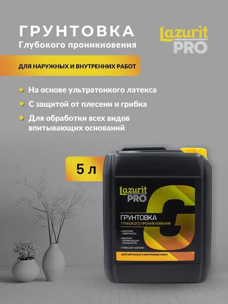 Lazurit PRO Грунтовка Влагозащитная, Противоплесневая 5 л 5.1 кг