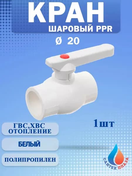 Кран шаровый полипропиленовый 20 ( 1 шт )