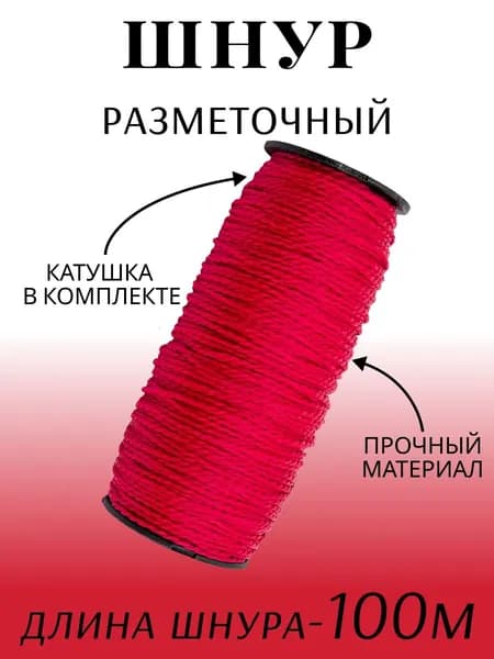 Шнур разметочный на катушке 100м красный "888"