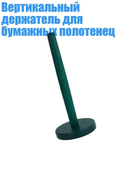 Вертикальный держатель для бумажных полотенец, Зеленый