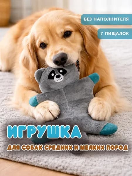Игрушка для собак без наполнителя/енот