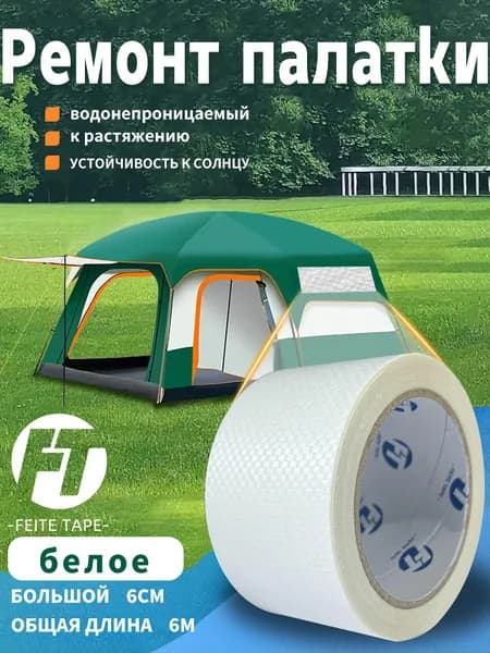 Липкая лента FEITE TAPE для ремонта палаток и укрытий, 6m x 6cm, белая, водонепроницаемая, для авто и туризма