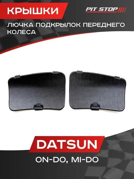 Заглушки подкрылок переднего колеса Datsun on-Do, mi-Do