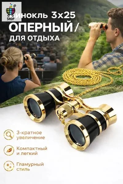 Бинокль театральный