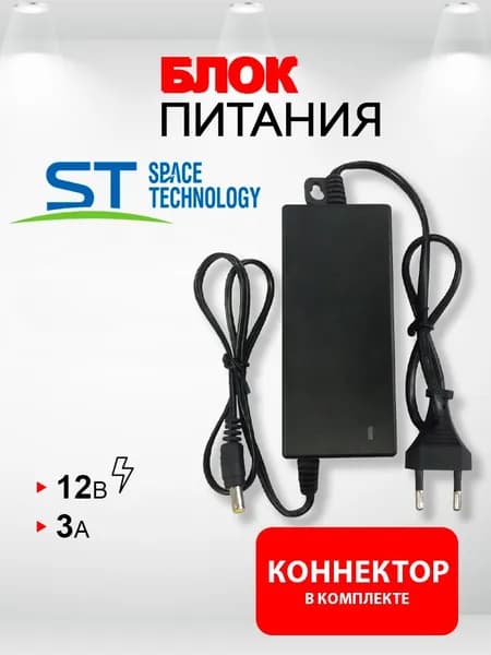 Блок питания ST-12/3 12V 3A (12В 3А) стабилизированный импульсный. Штекер 5,5 х 2,5. Для камер видеонаблюдения, светодиодных лент